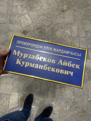изготовление табличек: Шелкография, 3D басып чыгаруу, Кенен форматтагы басып чыгаруу, | Көрнөктөр, Табличкалар — 19