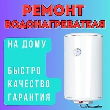 Ремонт водонагревателей - Выездной сервис: ремонт на дому -