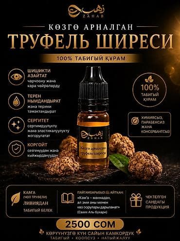 Жеке буюмдар: Трюфельная сыворотка для глаз ZAHAB - Натуральный состав 100% - Без — 1