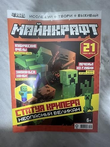 kinder minecraft: Журналы «Майнкрафт» (серия «Исследуй • Твори • Выживай»), выпуски за — 5