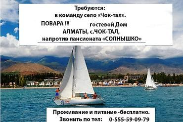 Вакансия: повар Место работы: гостевой дом «Алматы», с. Чок-Тал at lalafo.kg Вакансия: повар Место работы: гостевой дом «Алматы», с. Чок-Тал