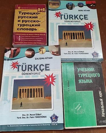 книга богатый папа: Комплект пособий по турецкому языку Состав: - Türkçe Öğreniyoruz 1 — — 1