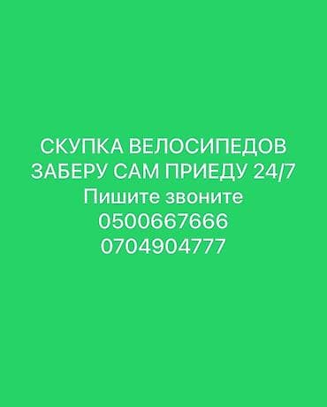 Сервис выкупа велосипедов 24/7. Любых велосипедов пишите звоните - at lalafo.kg Сервис выкупа велосипедов 24/7. Любых велосипедов пишите звоните -