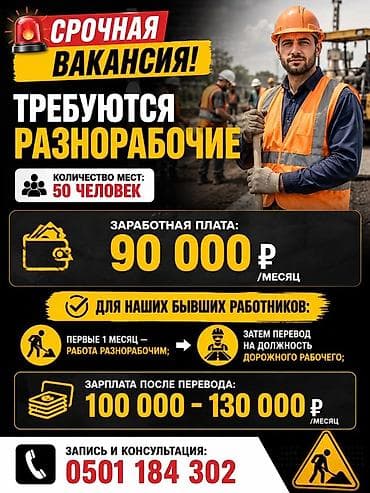 Работа: Требуется Разнорабочий, Оплата: Ежемесячно — 1