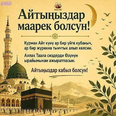 Электронные открытки и графические макеты к Курман Айту (Ид аль‑Адха)