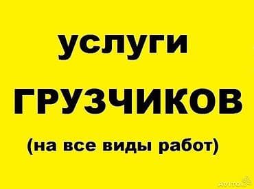 srv 2: Бригада грузчиков!!! Берём любые заказы ! Быстро, качественно! Можно — 1