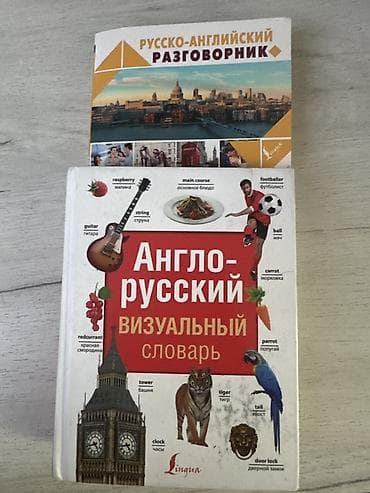 Набор для изучения английского языка: русско-английский разговорник +
