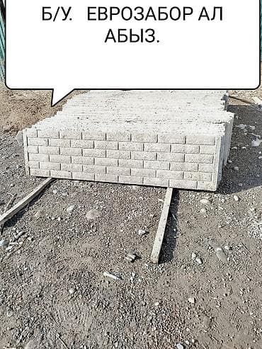 таш забор: Куплю б/у еврозабор. разобранном виде с комплектом.можно с дефектом — 1