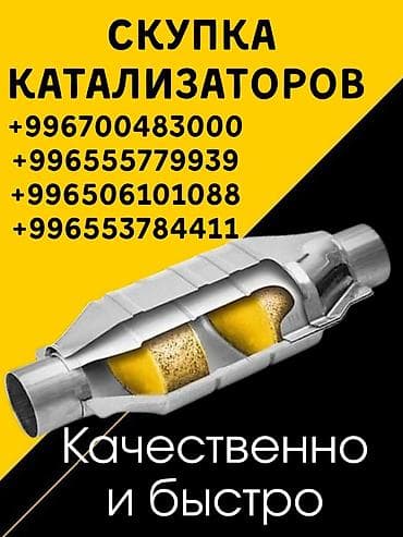 corolla s: Катализатор сатып алабыз, эн кымбат баада катализатор, Куплю Скупка — 1