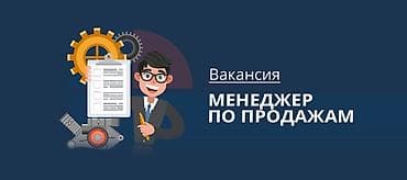 Требуется Менеджер по продажам, График: Пятидневка, Полный рабочий день, % от продаж — 1