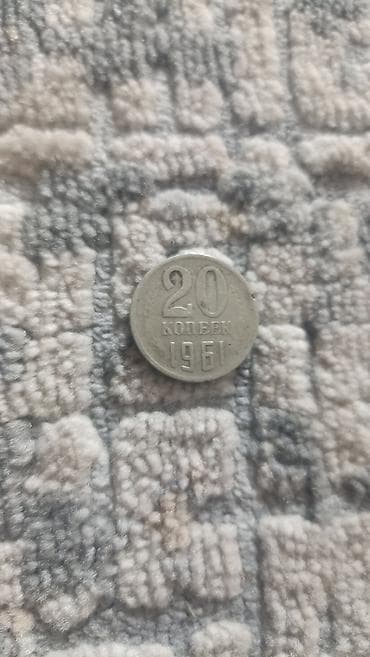 Цена 30 000 сом СССР 1961 года 20 копеек