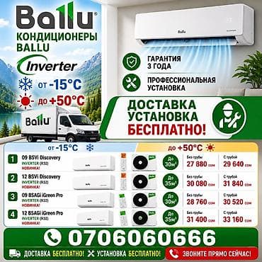 Кондиционеры Ballu Inverter (R32) Диапазон работы: от −15°C до +50°C