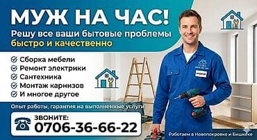 муж: Мелкосрочные работы, Муж на час — 1