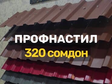 Профнастил на заказ