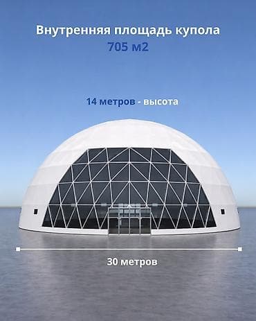 кофейный жмых: В Бишкеке – Геокупол (белого цвета) Параметры: Диаметр 30 метров, 705 — 2