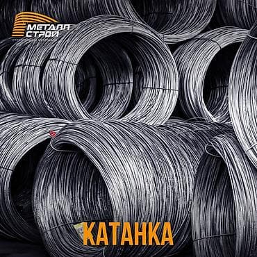 Катанка от 6мм до 8мм, Катанка – это один из самых востребованных