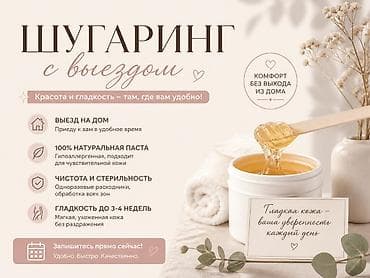 массаж банка: Шугаринг, С выездом на дом — 1