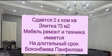 75: Сдаётся 2-комнатная квартира, элитка, 75 м². На длительный срок — 1