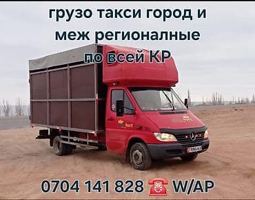 sprinter 2003: Грузовое такси по городу и межрегиональные перевозки по всей КР. - — 1