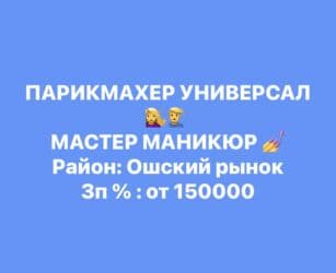 надомдорго жумуш: Парикмахер Универсал. Процент. Ошский рынок / базар — 1