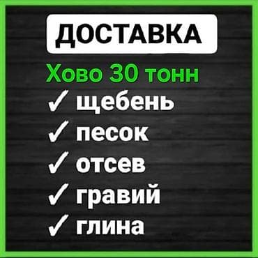 экскаваторы услиги: Заказать Хово, Доставка щебня, угля, песка, чернозема, отсев, 30 тонн — 1