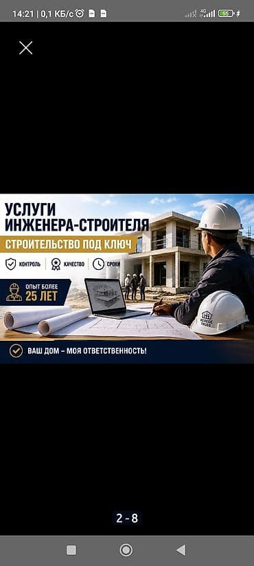 Башка курулуш кызматтары: УСЛУГА ПРОРАБА — КОНТРОЛЬ ОТДЕЛОЧНЫХ РАБОТ Вы занимаетесь своими — 2