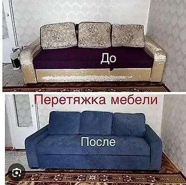Ремонт и Реставрация мягких мебели