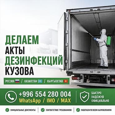 Клининговые услуги: Сан обработка - Акт Дезинфекции автотранспорта Санитарная обработка — 1