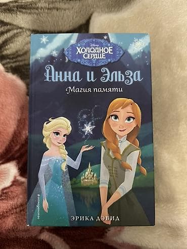 solutions elementary: Серия детских книг «Дисней. Холодное сердце. Анна и Эльза» (автор — 3