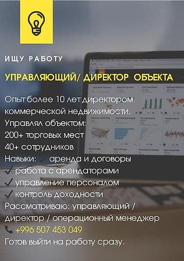 Ищу работу: управляющий / директор объекта Профессиональный опыт: -