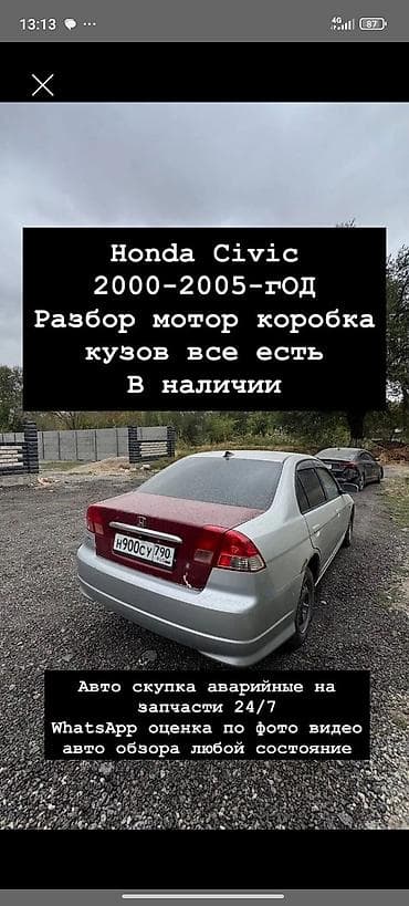 vin code: Разбор Honda Civic 2000–2005 гг. - В наличии: двигатель, коробка — 1