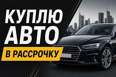 step rf3: Куплю авто в рассрочку без банка с первоначальным взносом 300к — 1