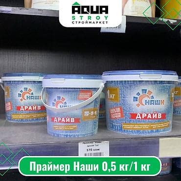 double a: Праймер Наши 0,5 кг/1 кг Для строймаркета "Aqua Stroy" качество — 1