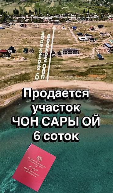 6 соток, Курулуш, Кызыл китеп lalafo.kg да 6 соток, Курулуш, Кызыл китеп