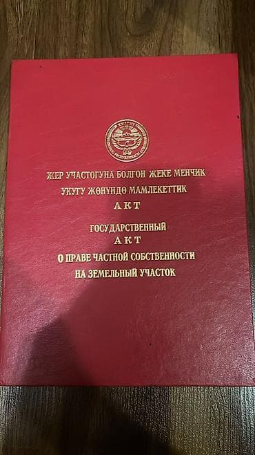 купить квартиру в бишкеке от застройщика: 8 соток, Для бизнеса, Красная книга, Договор купли-продажи — 1