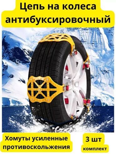 Браслеты цепи противоскольжения на колеса. Цепи для колец авто продажа