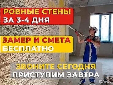 Штукатурка стен Больше 6 лет опыта