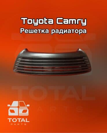 Решетка радиатора Toyota Б/у, Оригинал