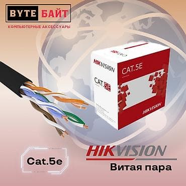 Сетевой кабель Hikvision витая пара 8-жильный. Cat 5e. Уличный. ТЦ at lalafo.kg Сетевой кабель Hikvision витая пара 8-жильный. Cat 5e. Уличный. ТЦ