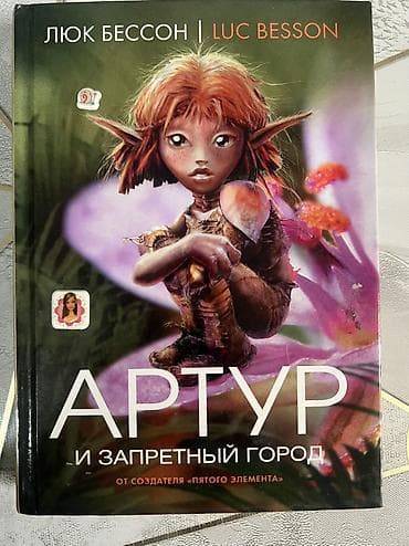 мишка аниматор: Комплект из 4 книг Люка Бессона “Артур” в русском издании (твердый — 3