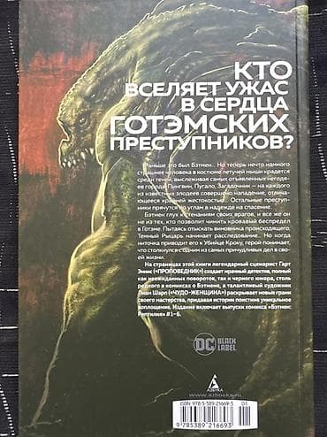strange things: Комикс «Бэтмен: Рептилия» (DC Black Label) - Авторы: Гарт Эннис — 2