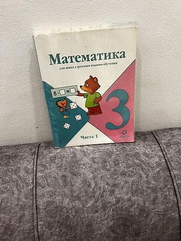 Учебник: «Математика. 3 класс. Часть 1» для школ с русским языком at lalafo.kg Учебник: «Математика. 3 класс. Часть 1» для школ с русским языком