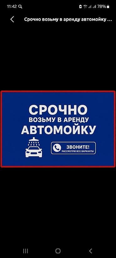 Срочно возьму в аренду автомойку. Рассмотрю все варианты: - at lalafo.kg Срочно возьму в аренду автомойку. Рассмотрю все варианты: -