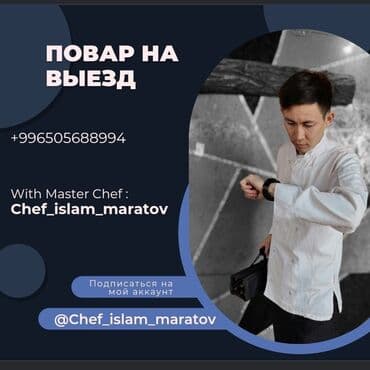 повар с выездом на дом: Выездные банкеты | Повара — 10