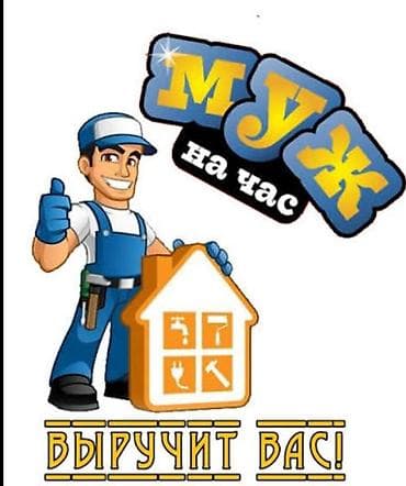 technical support engineer: Мелкосрочные работы, Муж на час — 1