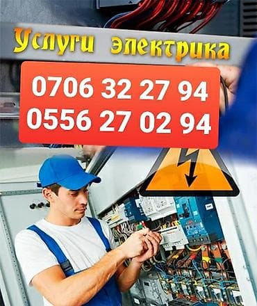 Электрик | Электромонтажные работы Больше 6 лет опыта — 1