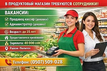 Требуются сотрудники в продуктовый магазин. Вакансии: -