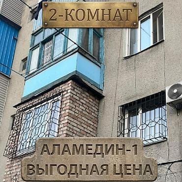 аламаидин 1: 2 комнаты, Агентство недвижимости, С мебелью полностью — 1