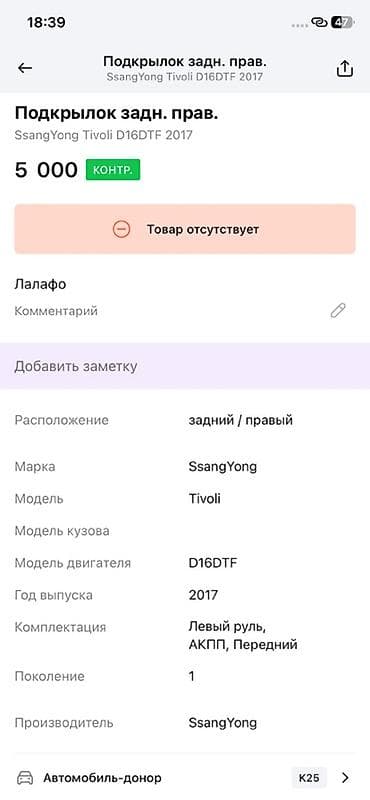 ssang: Подкрылок задний правый для SsangYong Tivoli (поколение 1), двигатель — 4
