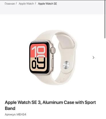 google nest: Продаю Apple Watch SE 3 (GPS), алюминиевый корпус с спортивным — 4